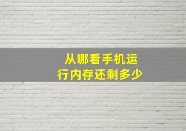 从哪看手机运行内存还剩多少