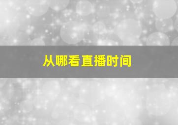 从哪看直播时间