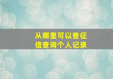 从哪里可以查征信查询个人记录