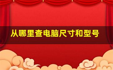 从哪里查电脑尺寸和型号