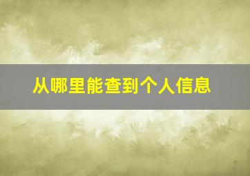 从哪里能查到个人信息