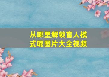 从哪里解锁盲人模式呢图片大全视频