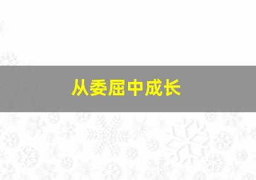 从委屈中成长