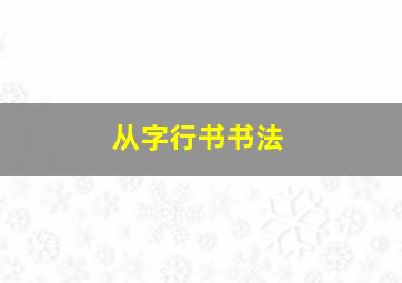 从字行书书法