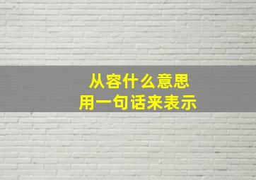 从容什么意思用一句话来表示