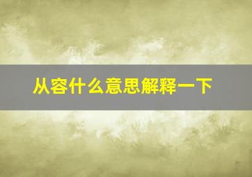 从容什么意思解释一下