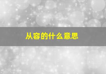 从容的什么意思