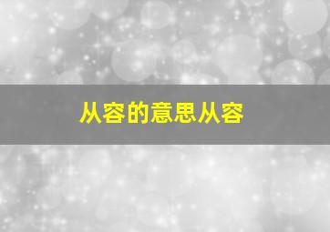 从容的意思从容