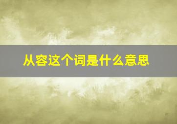 从容这个词是什么意思