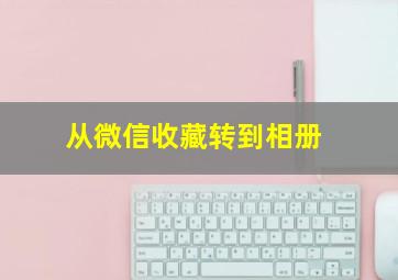 从微信收藏转到相册