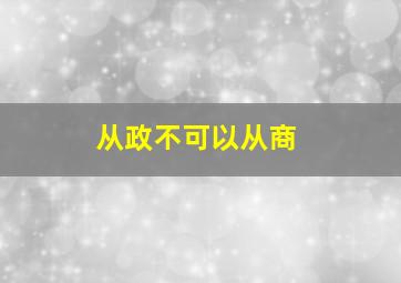 从政不可以从商