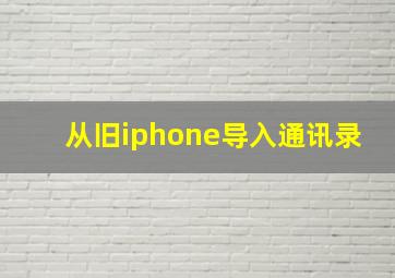 从旧iphone导入通讯录