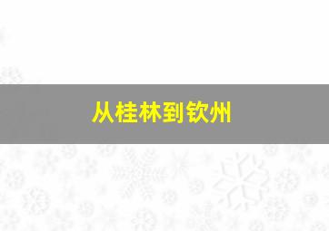 从桂林到钦州