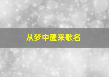 从梦中醒来歌名