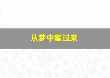 从梦中醒过来