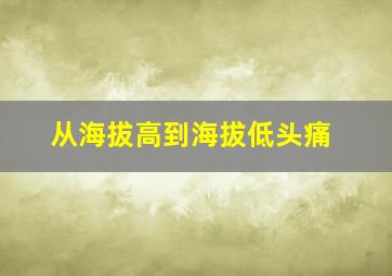 从海拔高到海拔低头痛