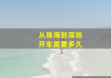 从珠海到深圳开车需要多久