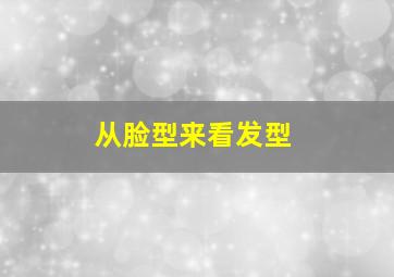 从脸型来看发型