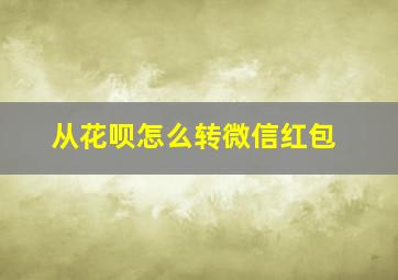 从花呗怎么转微信红包