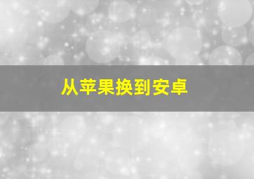 从苹果换到安卓