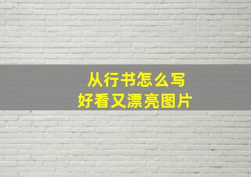 从行书怎么写好看又漂亮图片