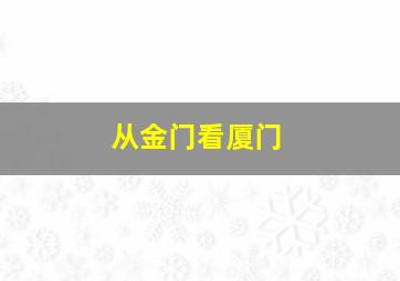 从金门看厦门