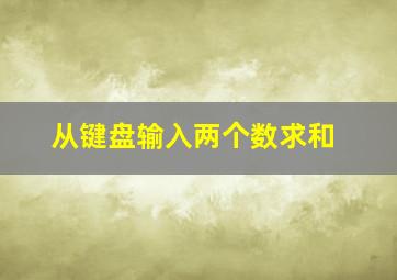 从键盘输入两个数求和