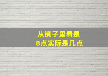 从镜子里看是8点实际是几点