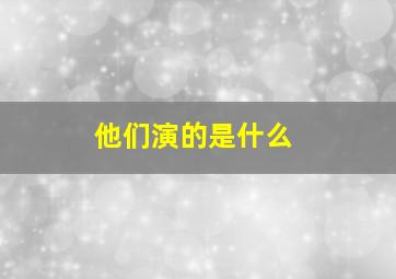 他们演的是什么