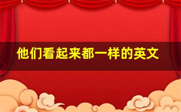 他们看起来都一样的英文