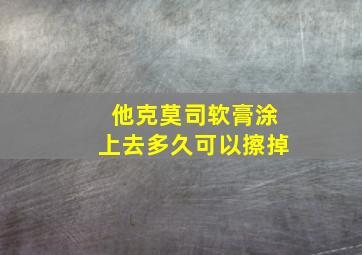 他克莫司软膏涂上去多久可以擦掉