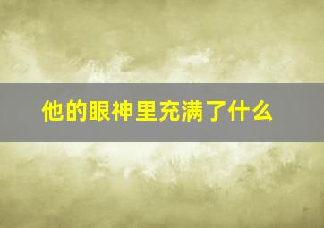 他的眼神里充满了什么