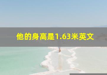 他的身高是1.63米英文