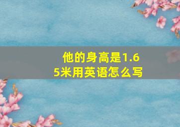 他的身高是1.65米用英语怎么写