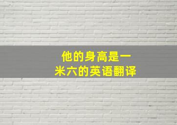 他的身高是一米六的英语翻译