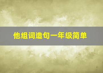 他组词造句一年级简单