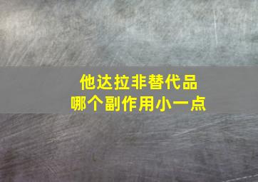 他达拉非替代品哪个副作用小一点