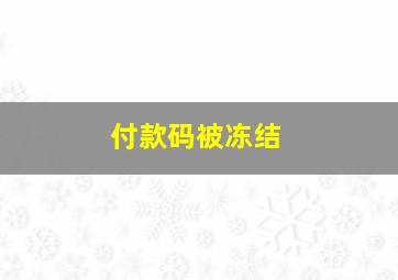 付款码被冻结