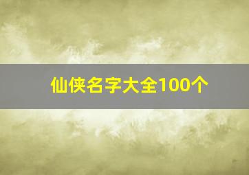 仙侠名字大全100个