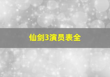 仙剑3演员表全