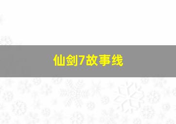 仙剑7故事线