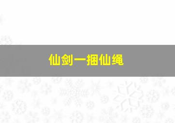 仙剑一捆仙绳