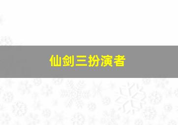 仙剑三扮演者