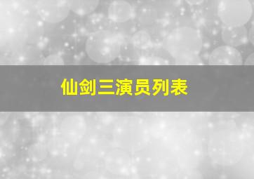 仙剑三演员列表