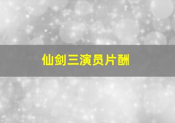 仙剑三演员片酬