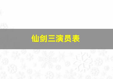 仙剑三演员表