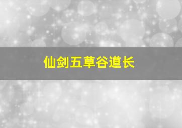 仙剑五草谷道长