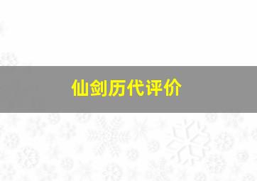 仙剑历代评价