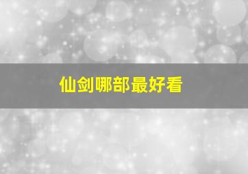 仙剑哪部最好看