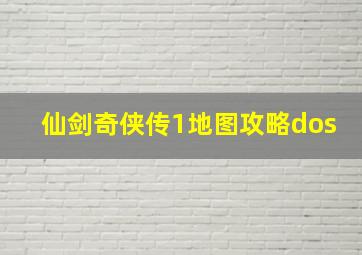 仙剑奇侠传1地图攻略dos